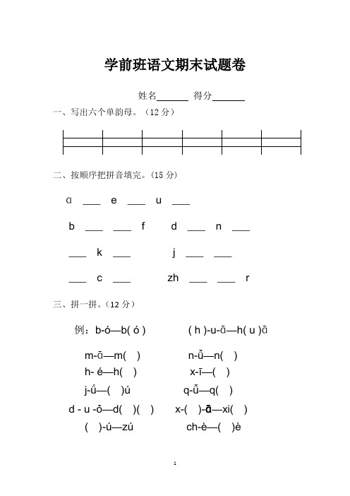 [优选]学前班拼音语言期末测试题汇总共3篇