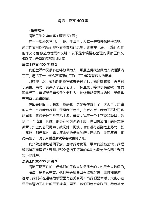 清洁工作文400字