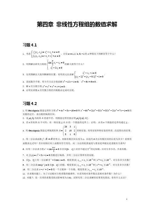 非线性方程组的数值求解