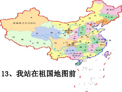 我站在祖国地图前 PPT