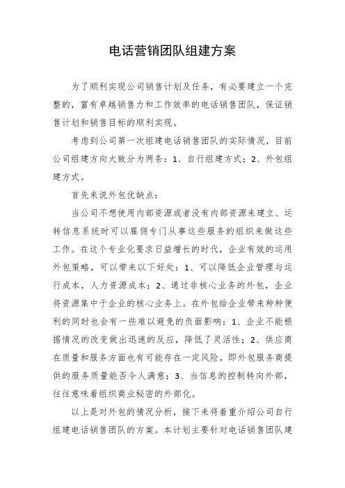 电话营销团队建设方案