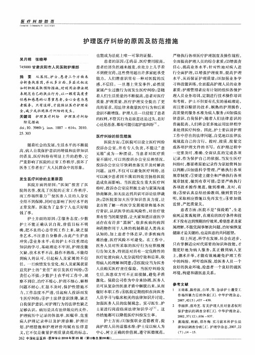 护理医疗纠纷的原因及防范措施