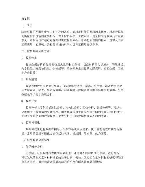 材质数据分析总结报告(3篇)