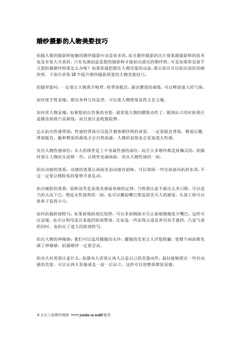 婚纱摄影的人物美姿技巧