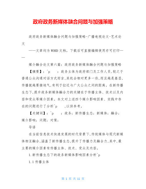 政府政务新媒体融合问题与加强策略