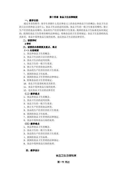 第十四章食品卫生法律制度.知识讲解