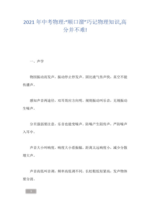 2021年中考物理-“顺口溜”巧记物理知识,高分并不难!