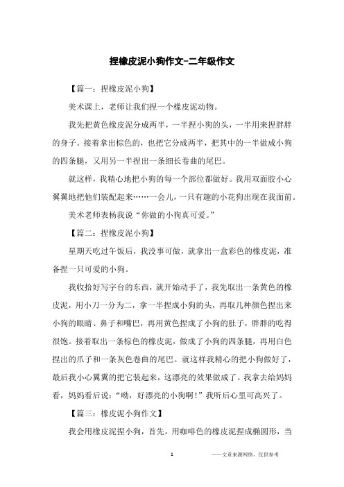 捏橡皮泥小狗作文-二年级作文