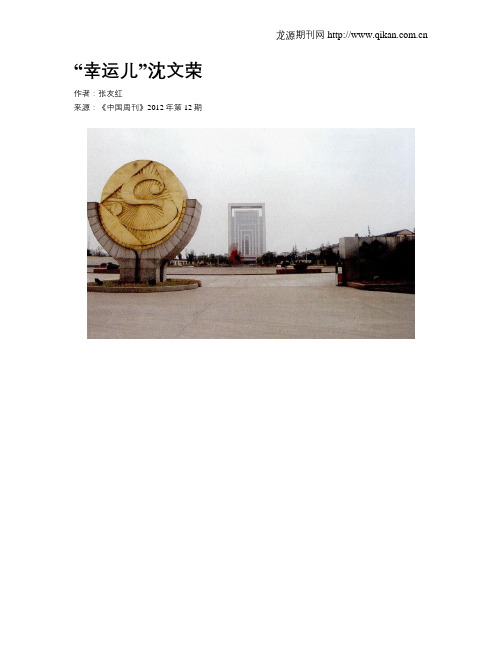 “幸运儿”沈文荣