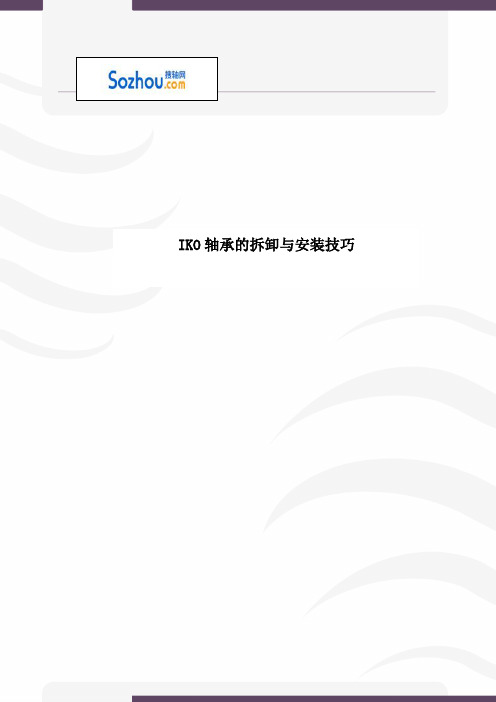 IKO轴承的拆卸与安装技巧