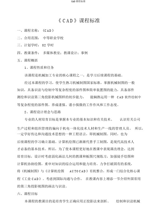 CAD课程标准