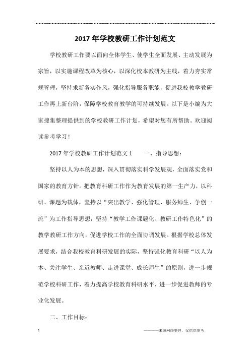 2017年学校教研工作计划范文