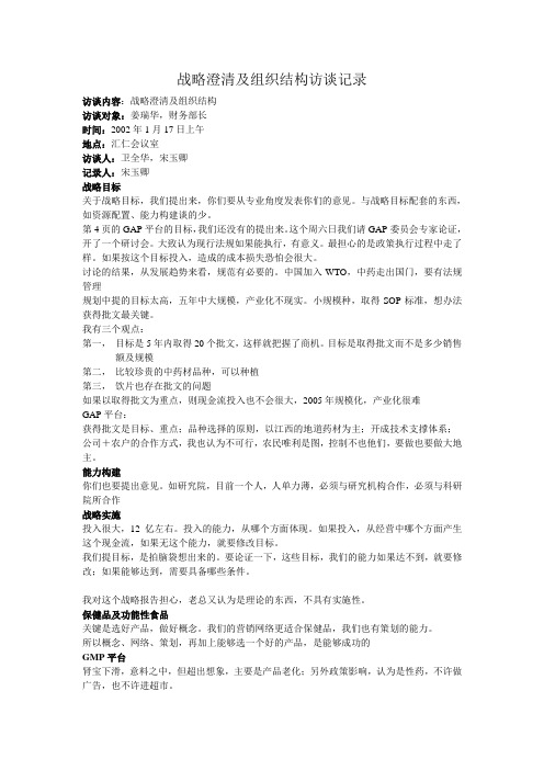 【精品】(最新)战略澄清及组织结构访谈记录
