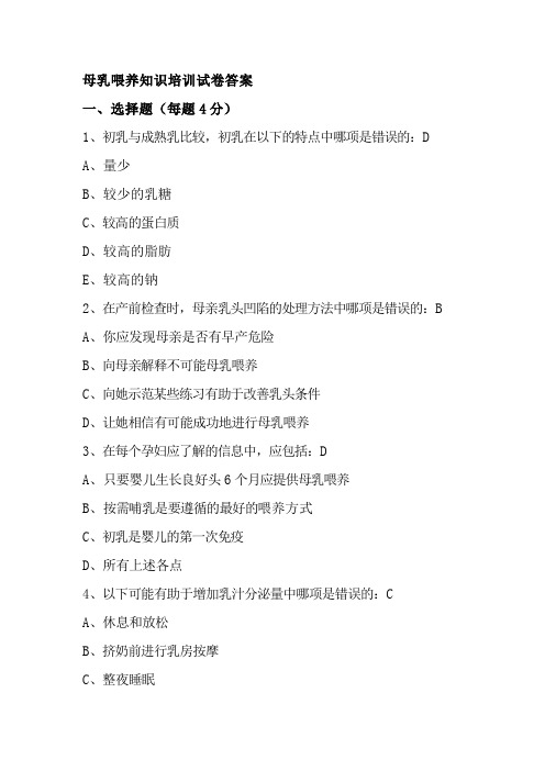 母乳喂养知识培训试卷含答案