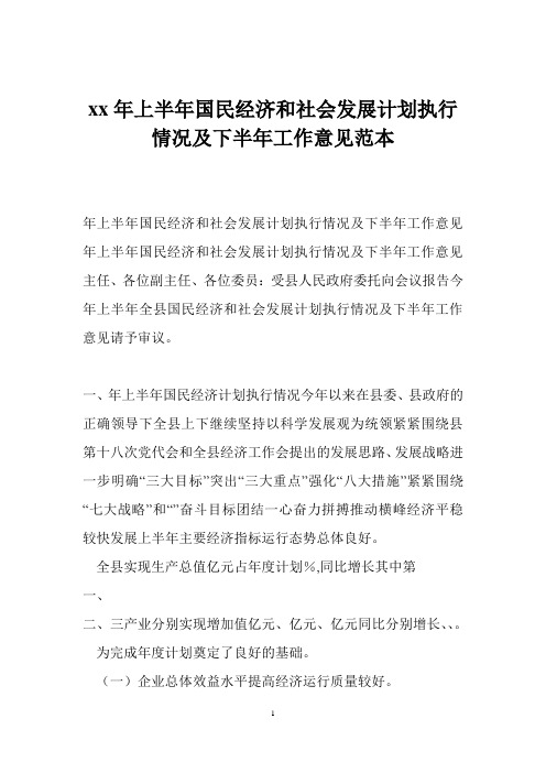 xx年上半年国民经济和社会发展计划执行情况及下半年工作意见范本