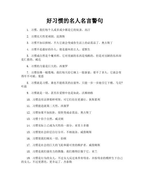 好习惯的名人名言警句