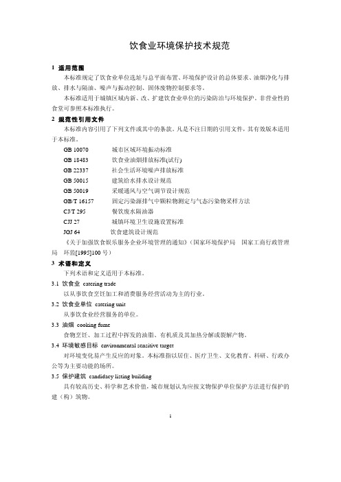 饮食业环境保护技术规范HJ554-2010