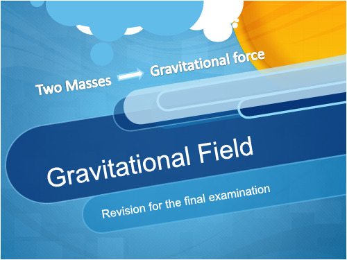 gravitational field 课件