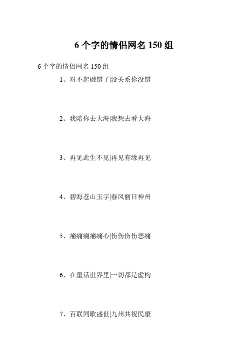 6个字的情侣网名150组
