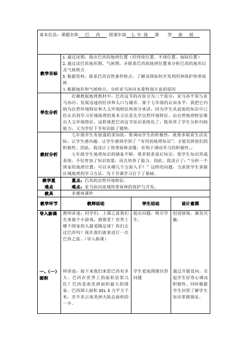 湘教版七下地理 8.6巴西 教案设计