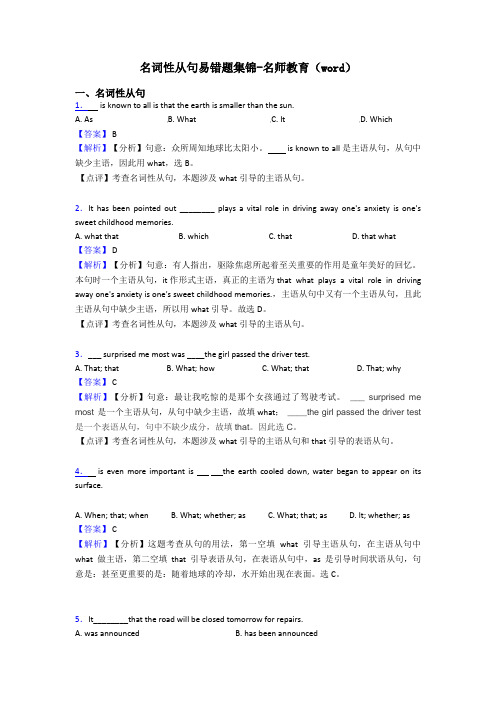 名词性从句易错题集锦-名师教育(word)