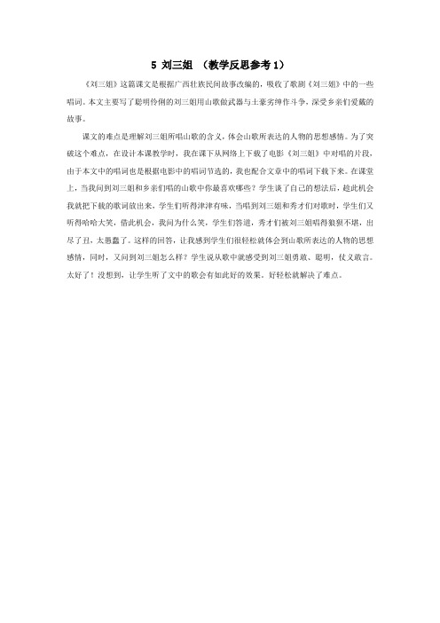 2019年五年级语文下册第一单元5刘三姐教学反思参考1语文版