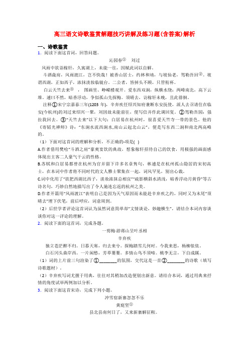 高三语文诗歌鉴赏解题技巧讲解及练习题(含答案)解析