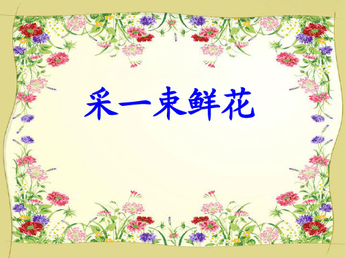 采一束鲜花课件