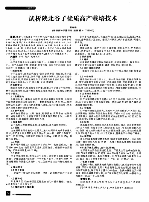 试析陕北谷子优质高产栽培技术