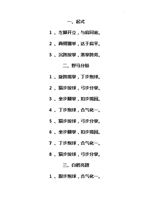 简化太极拳(二十四式)动作分解口令