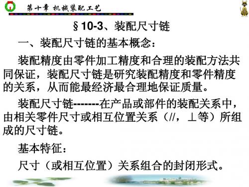 教案28§10-3、装配尺寸链
