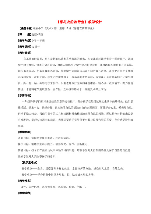 一年级美术上册 穿花衣的热带鱼教案 湘美版