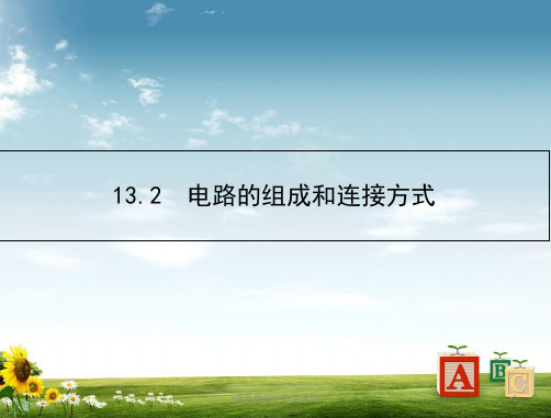 九年级上册：第13章《探究简单电路》电路的组成和连接方式PPT课件