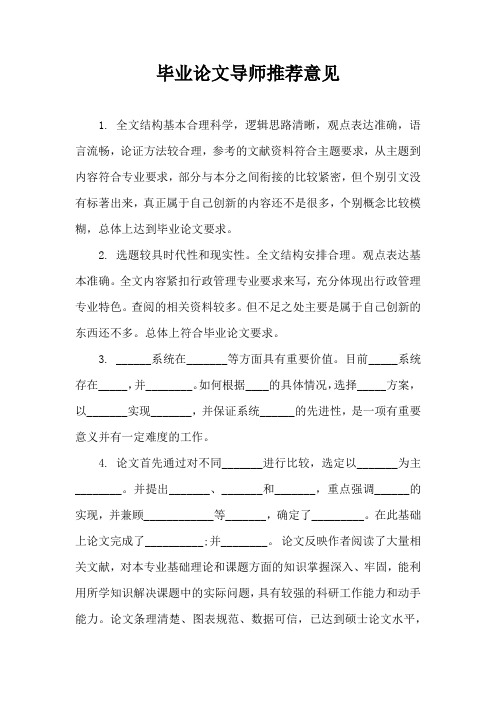 毕业论文导师推荐意见(完整版)
