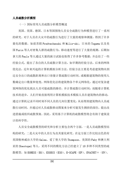 人员疏散分析模型