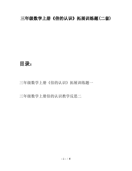 三年级数学上册《倍的认识》拓展训练题(二套)