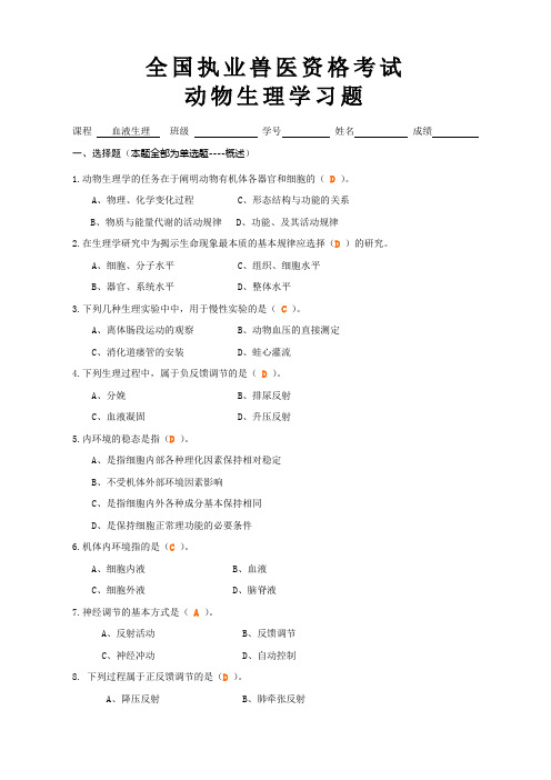 2013执业兽医资格考试生理学习题论述总结