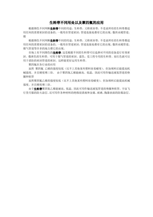 生料带不同用处以及聚四氟的应用