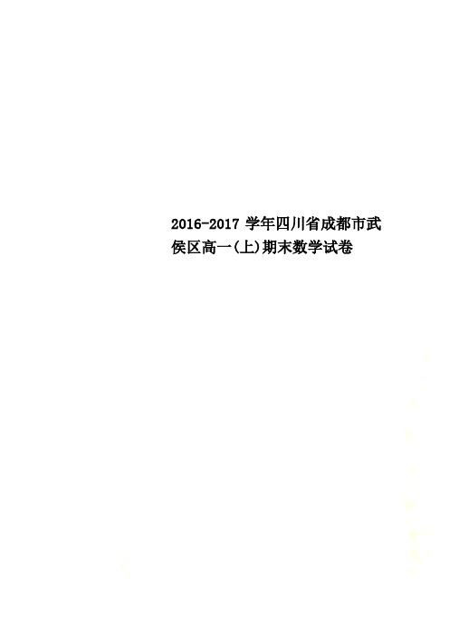 2016-2017学年四川省成都市武侯区高一(上)期末数学试卷