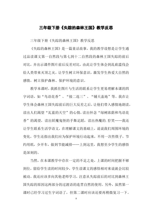 三年级下册《失踪的森林王国》教学反思