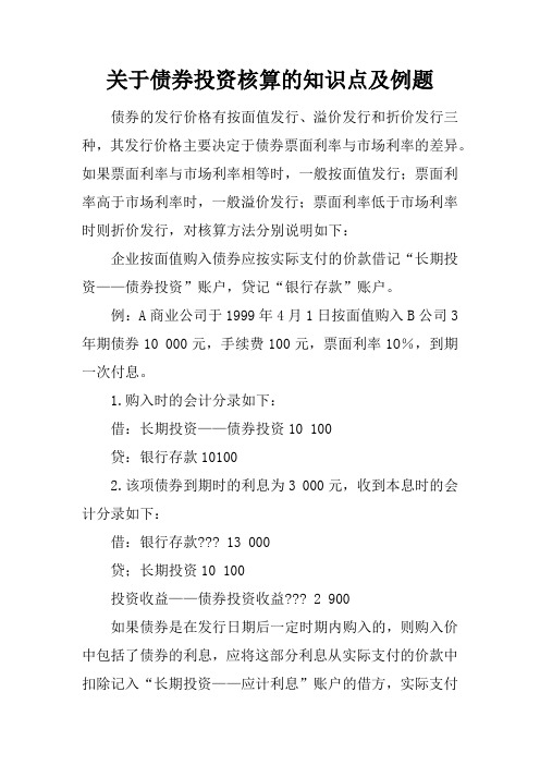 关于债券投资核算的知识点及例题