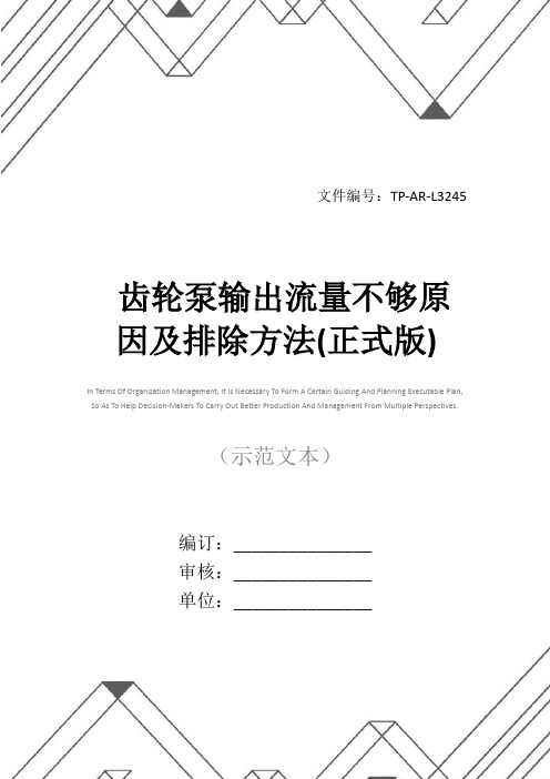 齿轮泵输出流量不够原因及排除方法(正式版)