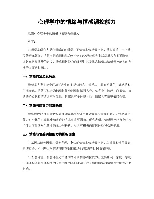 心理学中的情绪与情感调控能力