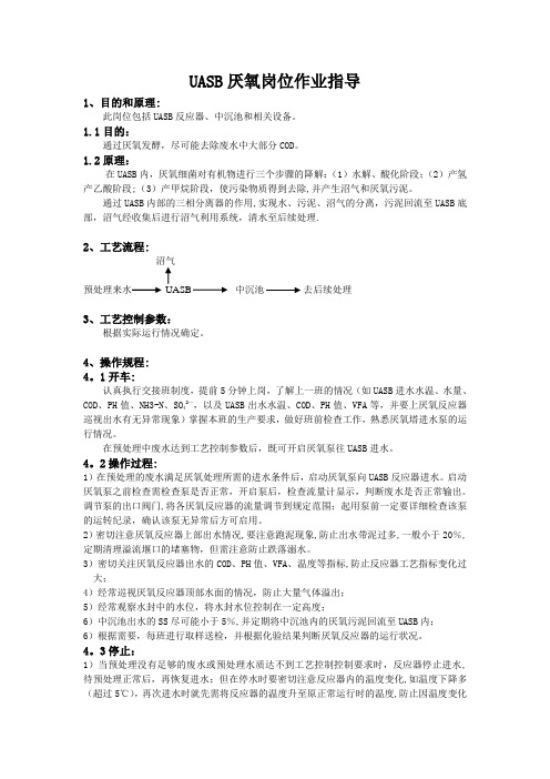 UASB厌氧岗位作业指导