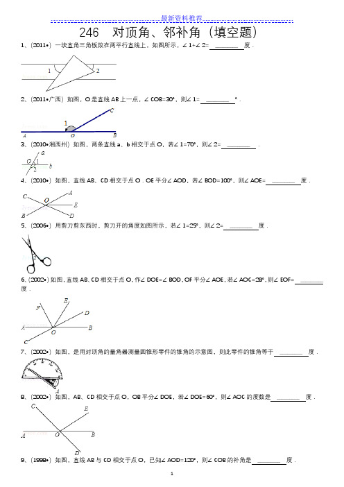 知识点246  对顶角、邻补角(填空题)