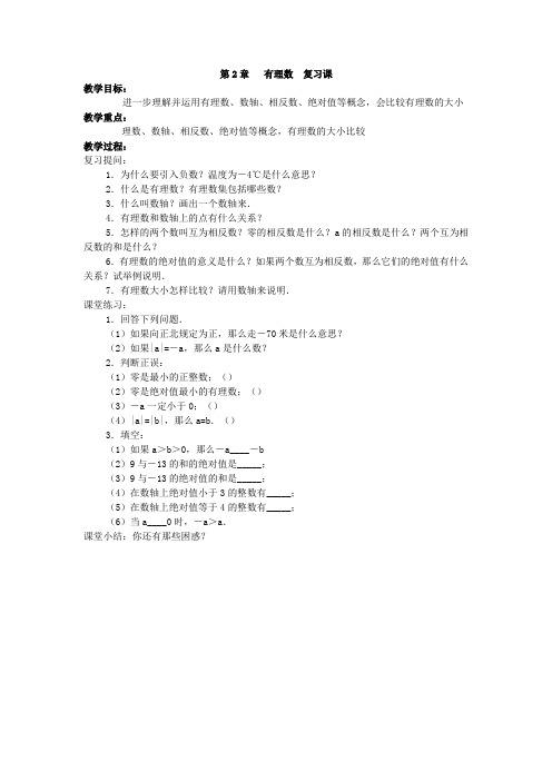 第二章有理数复习课