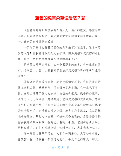 蓝色的兔耳朵草读后感7篇