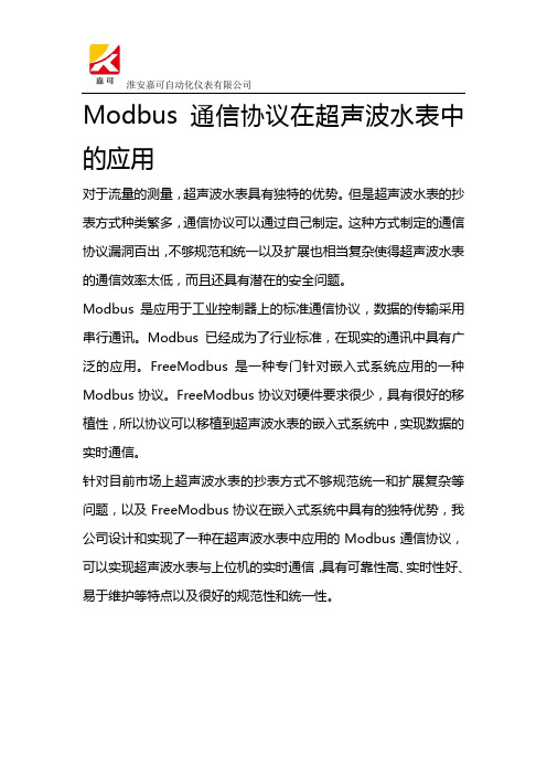 Modbus通信协议在超声波水表中的应用