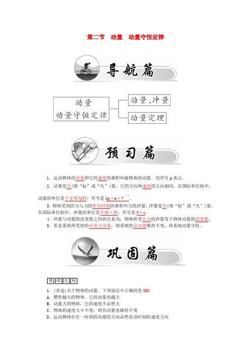 高中物理第1章第2节动量动量守恒定律学案粤教版选修3_