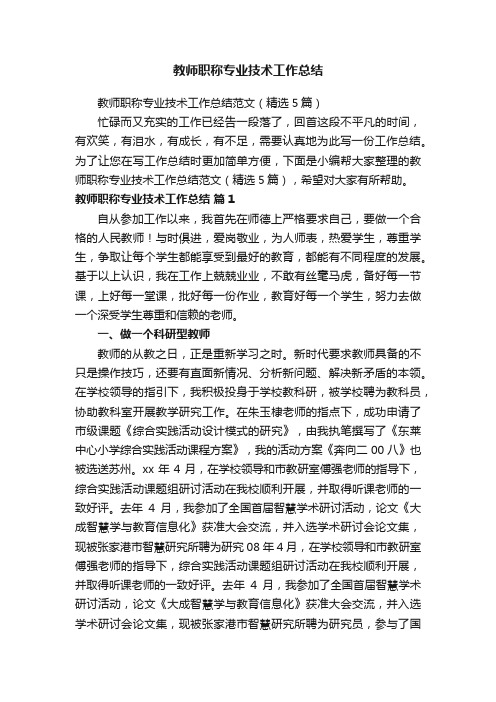 教师职称专业技术工作总结